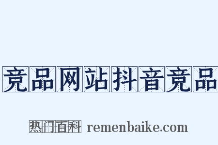 竞品网站抖音竞品是什么意思的图片